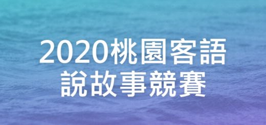 2020桃園客語說故事競賽