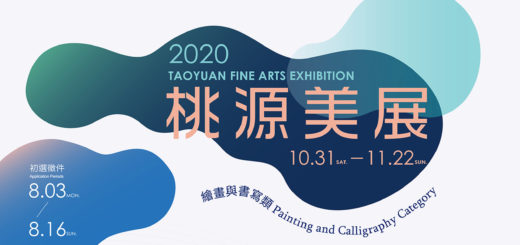 2020桃源美展