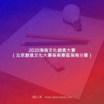 2020海南文化創意大賽（北京創意文化大賽華南賽區海南分賽）