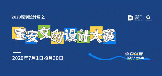 2020深圳設計周之寶安文創設計大賽