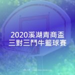 2020溪湖青商盃三對三鬥牛籃球賽