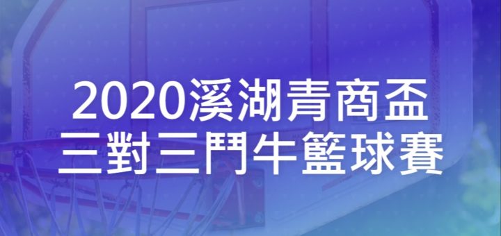 2020溪湖青商盃三對三鬥牛籃球賽