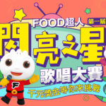 2020第一屆FOOD超人閃亮之星歌唱大賽