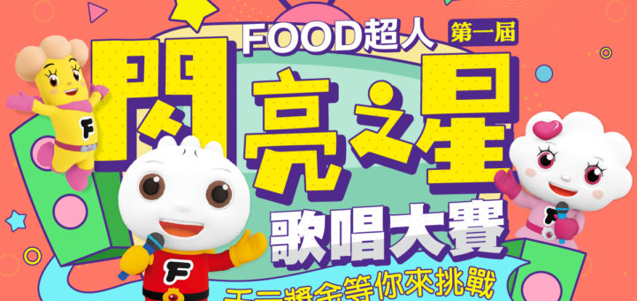 2020第一屆FOOD超人閃亮之星歌唱大賽-C