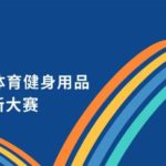 2020第一屆中國（定州）體育健身用品工業設計創新大賽