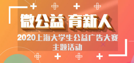 2020第七屆「微公益．育新人」上海大學生公益廣告大賽