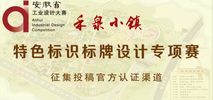 2020第七屆安徽省工業設計大賽「禾泉小鎮特色標識牌設計」專項賽