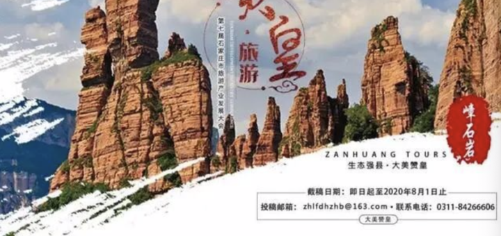 2020第七屆石家莊市旅發會徵集宣傳口號標識LOGO吉祥物