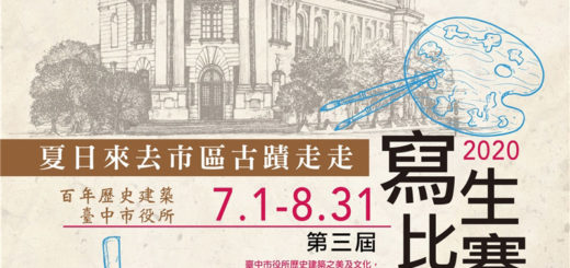 2020第三屆「夏日來去市區古蹟走走」臺中市役所寫生比賽
