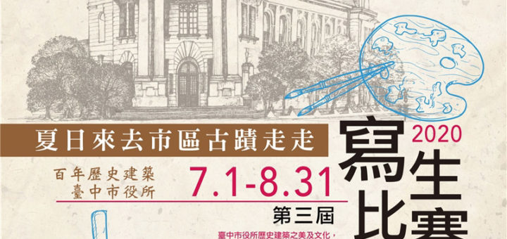 2020第三屆「夏日來去市區古蹟走走」臺中市役所寫生比賽