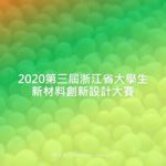 2020第三屆浙江省大學生新材料創新設計大賽