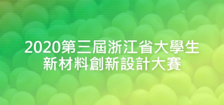 2020第三屆浙江省大學生新材料創新設計大賽