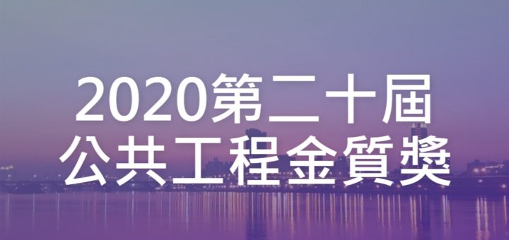 2020第二十屆公共工程金質獎