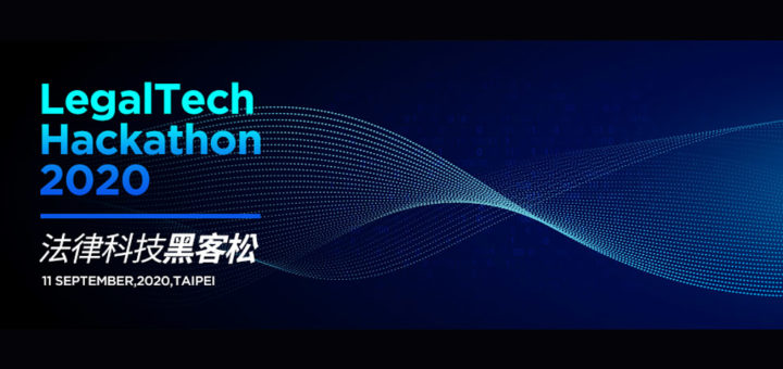 2020第二屆 LegalTech Hackathon 法律科技黑客松