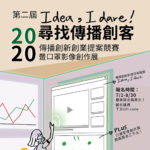 2020第二屆「Idea, I dare 尋找傳播創客」傳播創新創業提案競賽暨口罩影像創作徵件