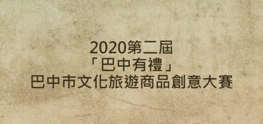 2020第二屆「巴中有禮」巴中市文化旅遊商品創意大賽