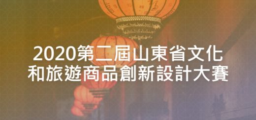 2020第二屆山東省文化和旅遊商品創新設計大賽