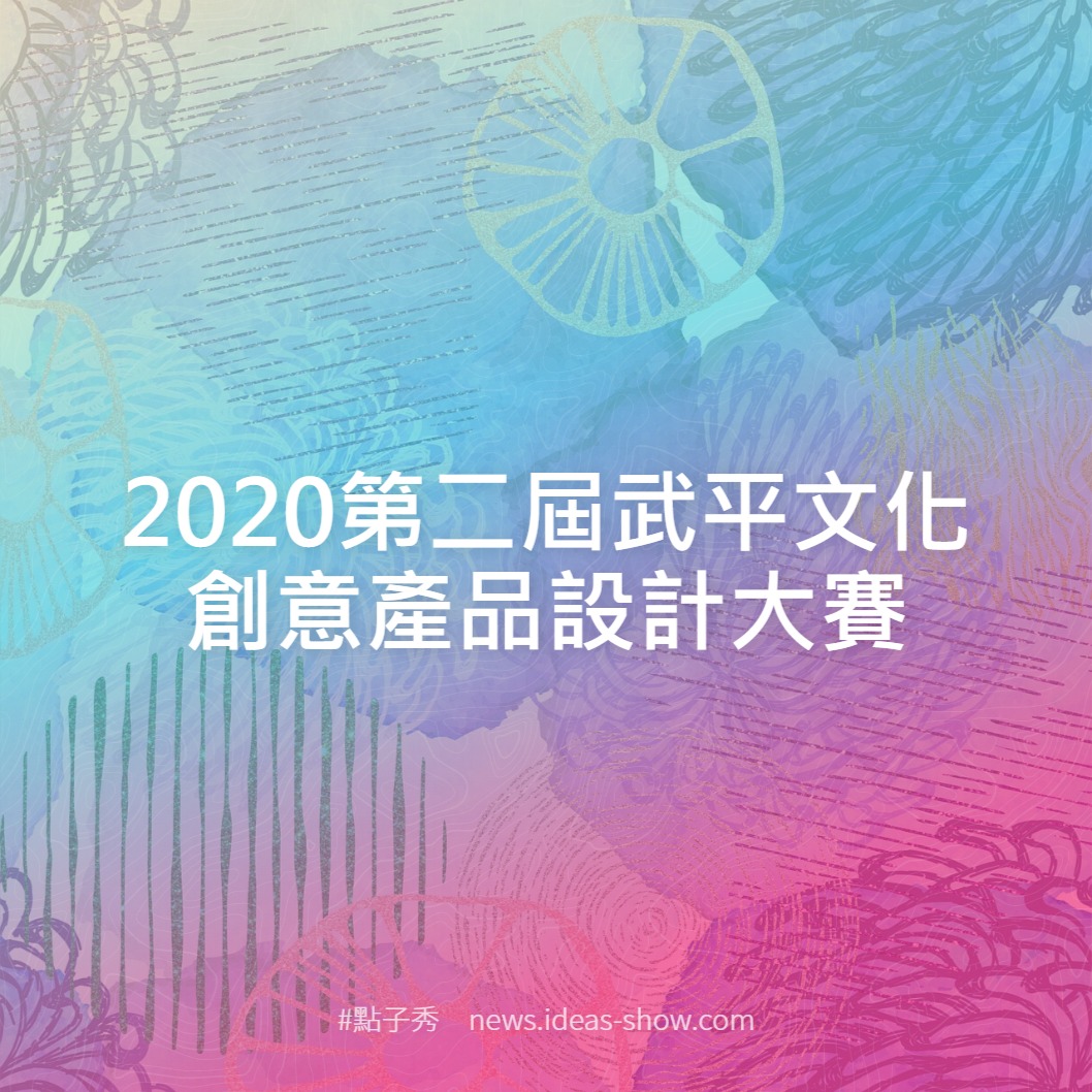 2020第二屆武平文化創意產品設計大賽