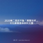 2020第二屆武平縣「興賢坊杯」文化創意產品設計大賽