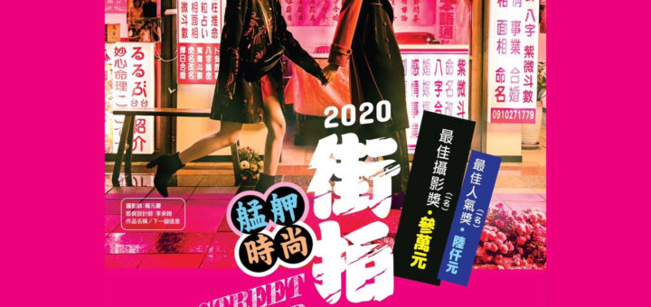 2020第二屆艋舺時尚街拍大賽