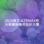 2020第五屆ZEMAX杯光學鏡頭應用設計大賽