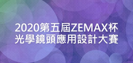 2020第五屆ZEMAX杯光學鏡頭應用設計大賽