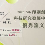 2020第五屆印刷創新科技研究發展中心優秀論文獎