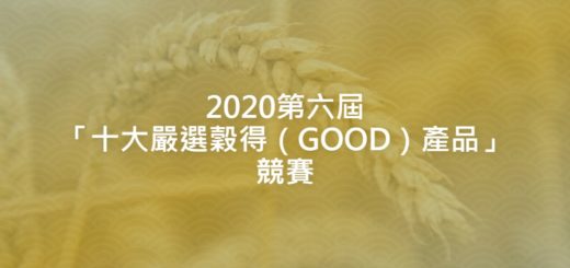 2020第六屆「十大嚴選穀得（GOOD）產品」競賽