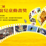 2020第十二屆信誼兒童動畫獎。台灣及國際專業組