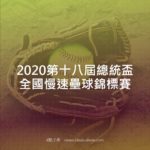 2020第十八屆總統盃全國慢速壘球錦標賽