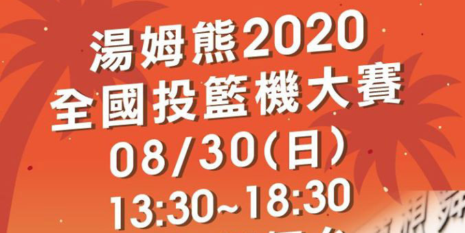 2020第十四屆「湯姆熊盃」公益投籃運動會．南紡購物中心