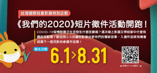 2020第十屆台灣國際兒童影展「我們的 2020」短片徵件