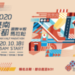 2020臺南古都國際半程馬拉松賽