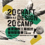 2020臺東國際工藝設計營隊暨競賽 Craft Design Camp
