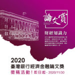 2020臺灣銀行經濟金融論文獎