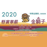 2020華嚴金獅獎