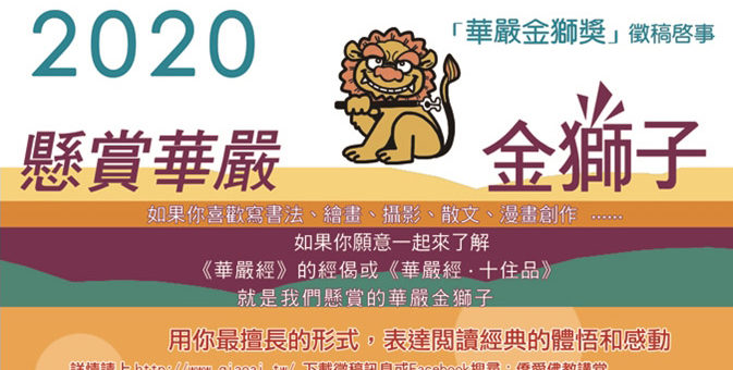 2020華嚴金獅獎