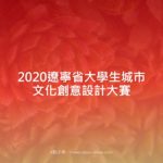 2020遼寧省大學生城市文化創意設計大賽