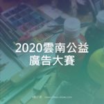 2020雲南公益廣告大賽