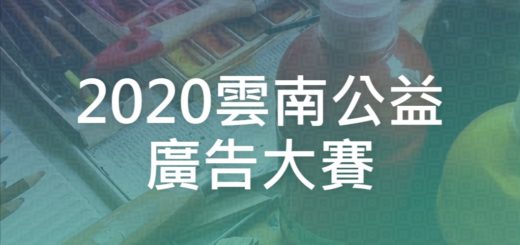 2020雲南公益廣告大賽