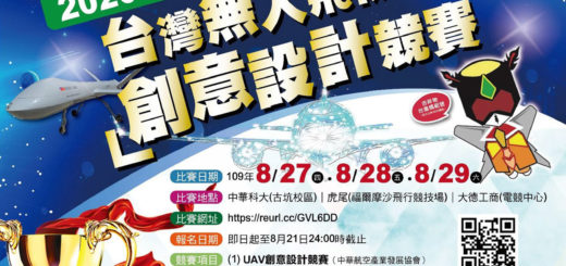 2020雲林航空嘉年華。台灣無人飛機創意設計競賽