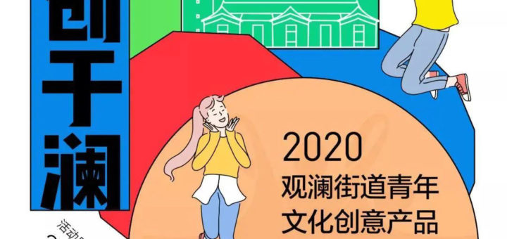 2020首屆「青創於瀾」青年文化創意產品大賽