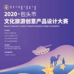 2020首屆包頭市文化旅遊創意產品設計大賽