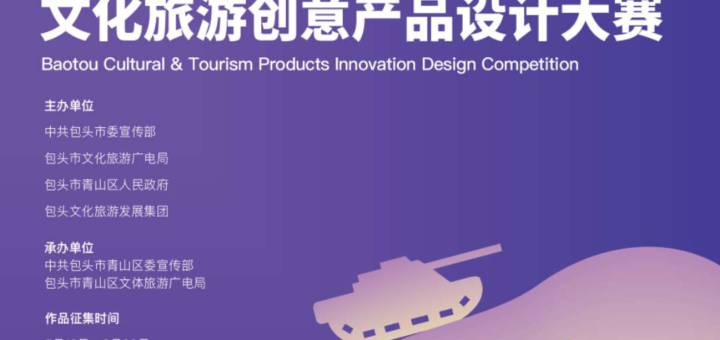 2020首屆包頭市文化旅遊創意產品設計大賽