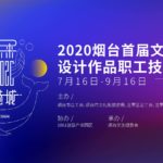 2020「創意未來．引領港城」首屆煙台文化創意設計作品職工技能大賽