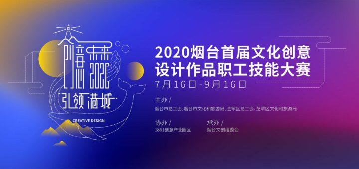 2020首屆煙台文化創意設計作品職工技能大賽