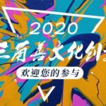 2020首屆長三角善文化創意大賽