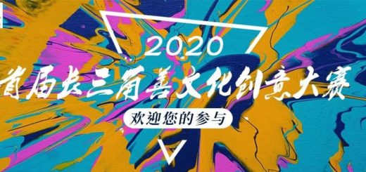 2020首屆長三角善文化創意大賽