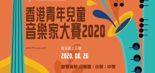 2020香港青年兒童音樂家大賽