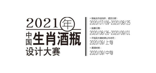 2021年中國生肖酒瓶設計大賽